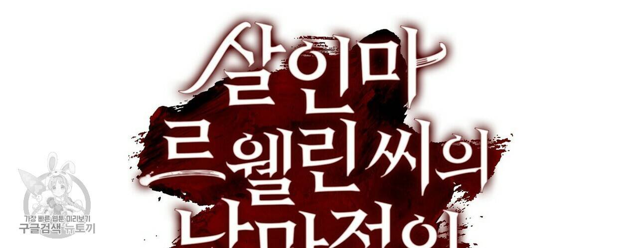 살인마 르웰린 씨의 낭만적인 정찬 3화 24