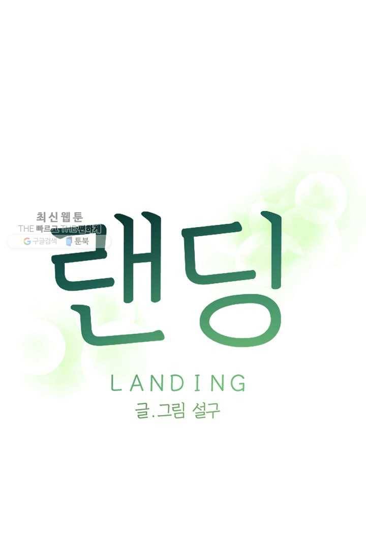 랜딩 17화 1