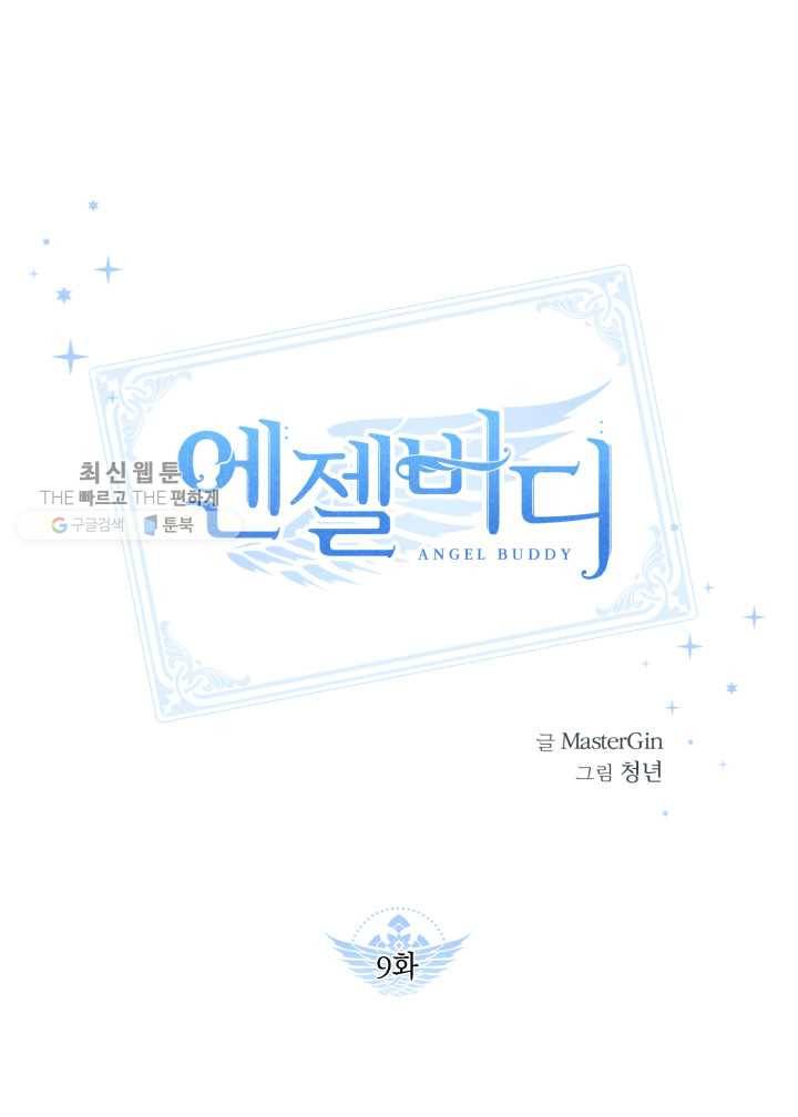 엔젤 버디 9화 1
