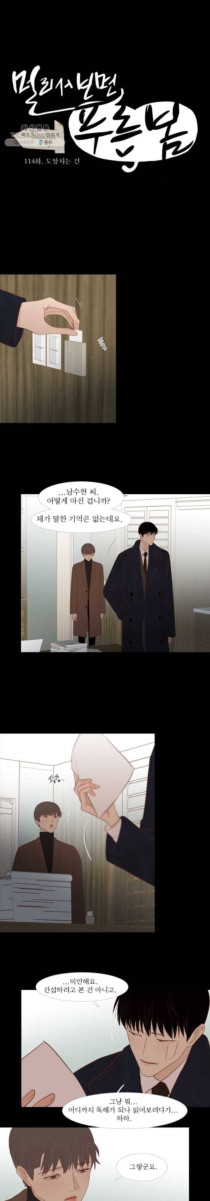 멀리서 보면 푸른 봄 시즌3 114화 1
