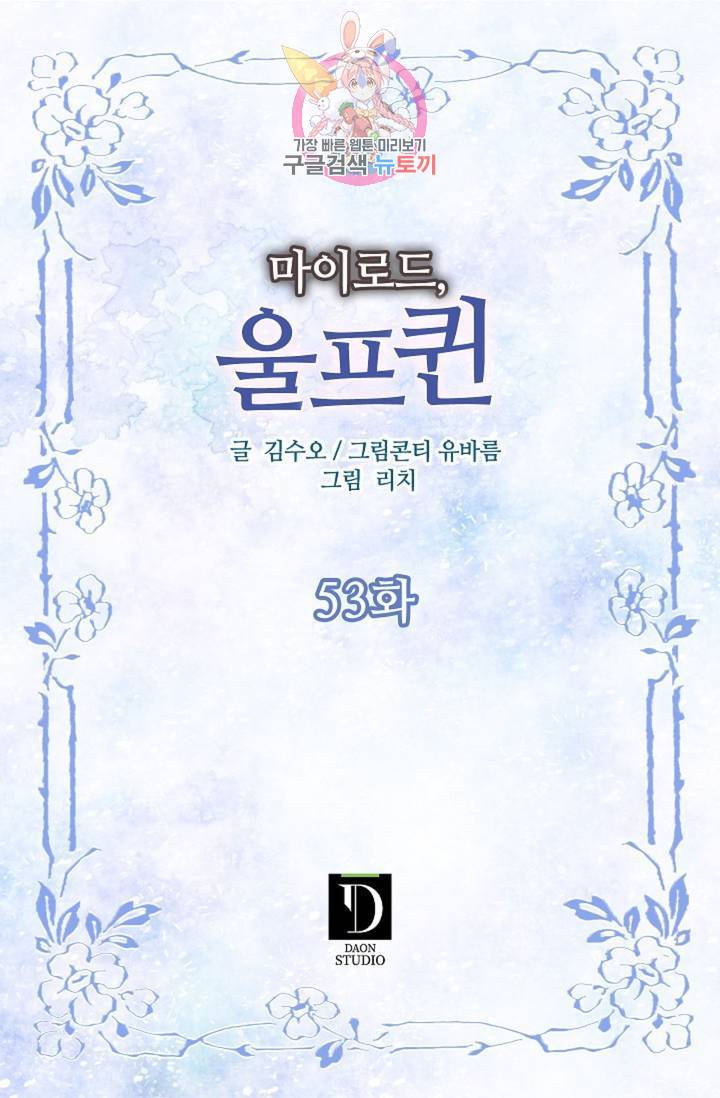 마이로드, 울프퀸 53화 1