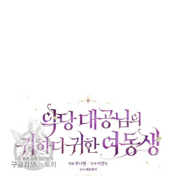 악당 대공님의 귀하디귀한 여동생 30화 6