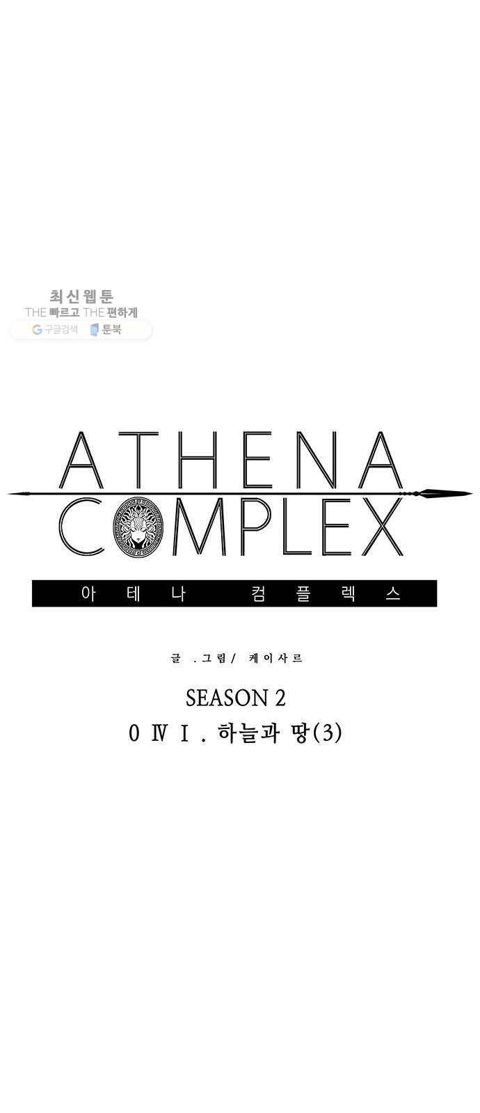 아테나 컴플렉스 시즌2 - 41화 하늘과 땅 (3) 1