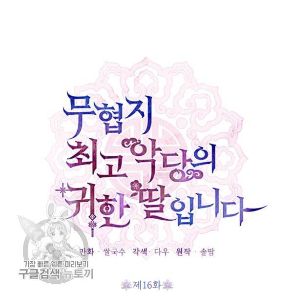 무협지 최고 악당의 귀한 딸입니다 16화 2