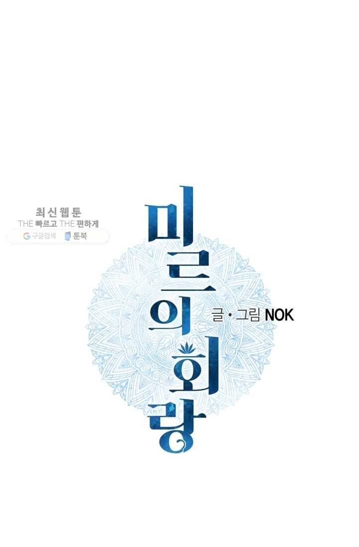 미르의 회랑 24화 1