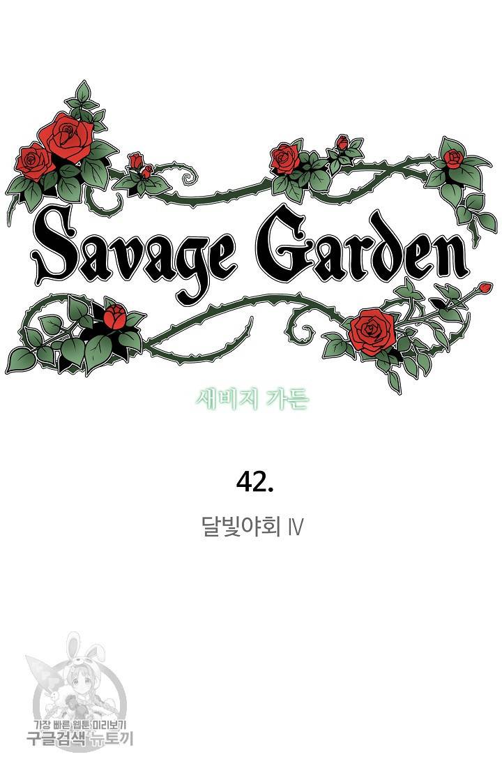 새비지 가든 42화 13