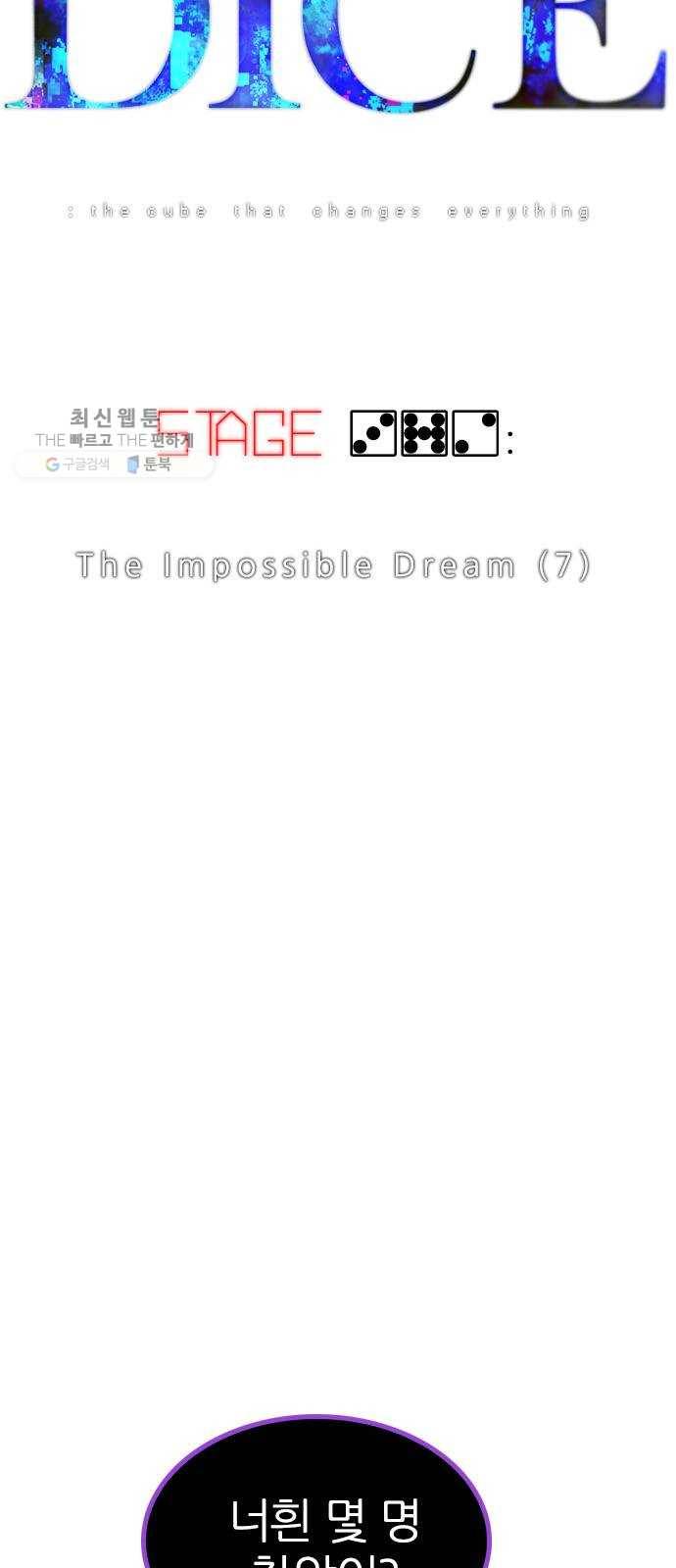 다이스(DICE) STAGE 372 The Impossible Dream (7) 7