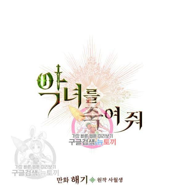 악녀를 죽여줘 5화 1