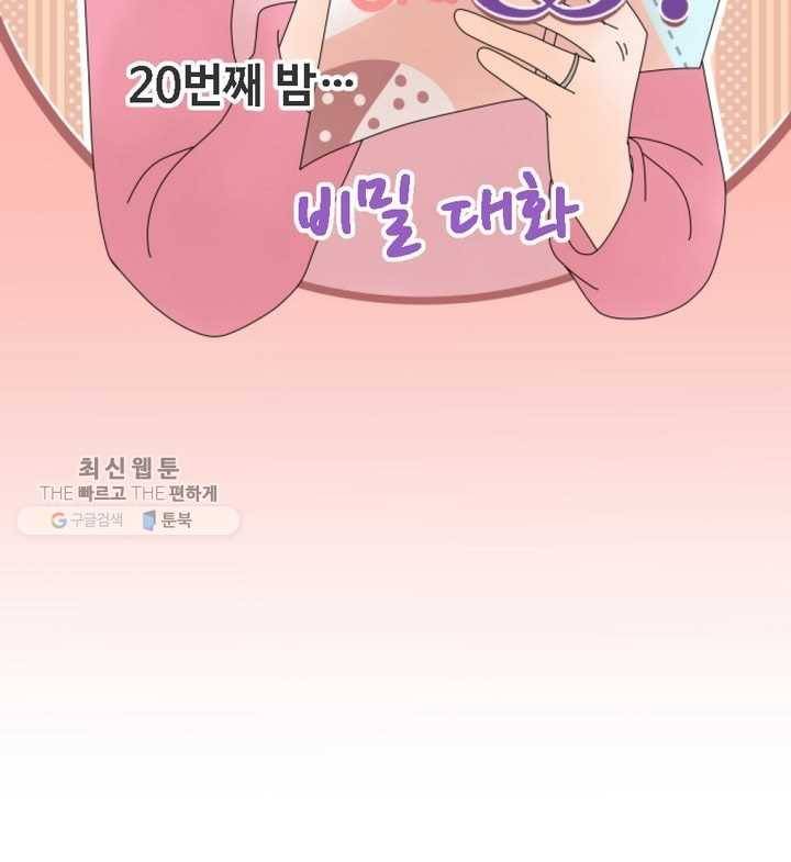 오늘 밤 어때? 20번째 밤...비밀 대화 7