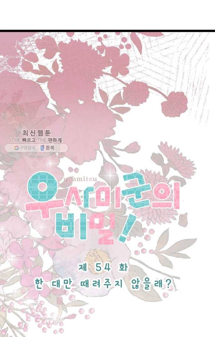 우사미 군의 비밀! 54화 6