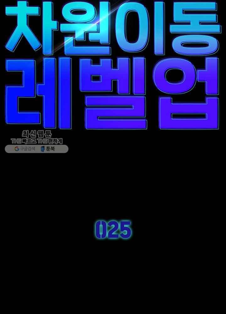 차원이동 레벨업 25화 6