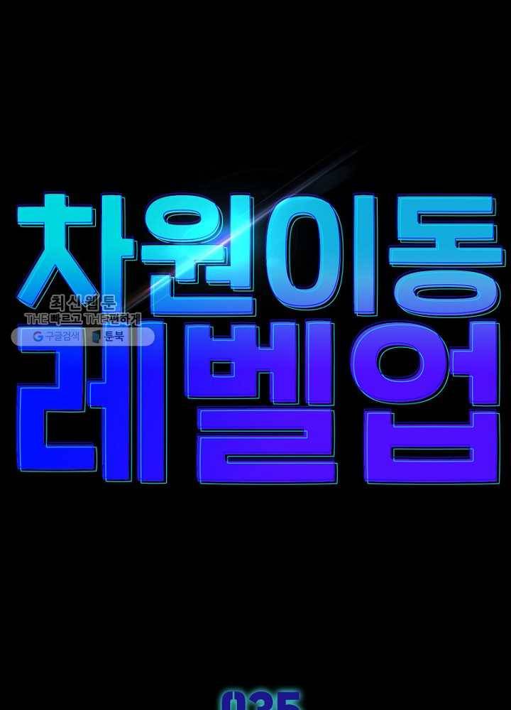 차원이동 레벨업 35화 5