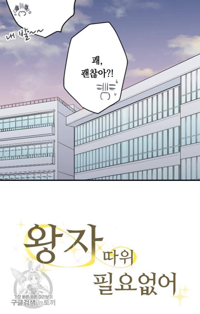 왕자 따위 필요 없어 54화 6