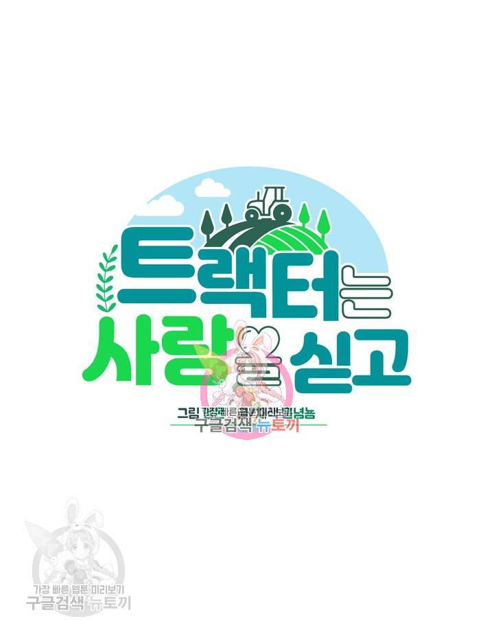 트랙터는 사랑을 싣고 21화 1