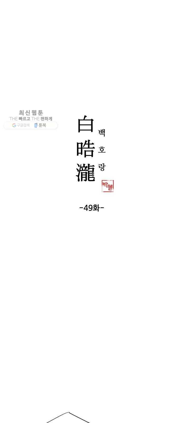 백호랑 49 귀구이야기 2 1