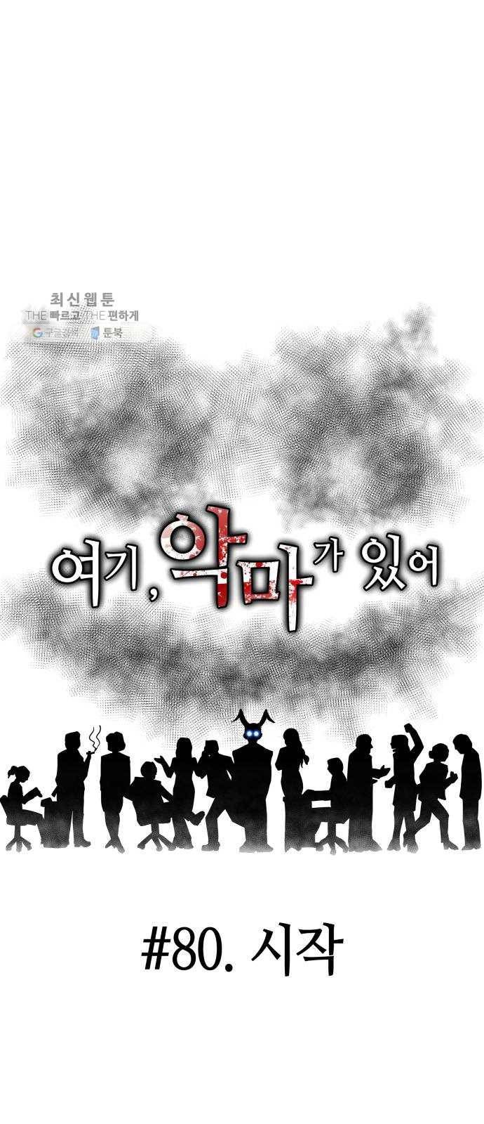 여기 악마가 있어 80. 시작 (마지막화) 74
