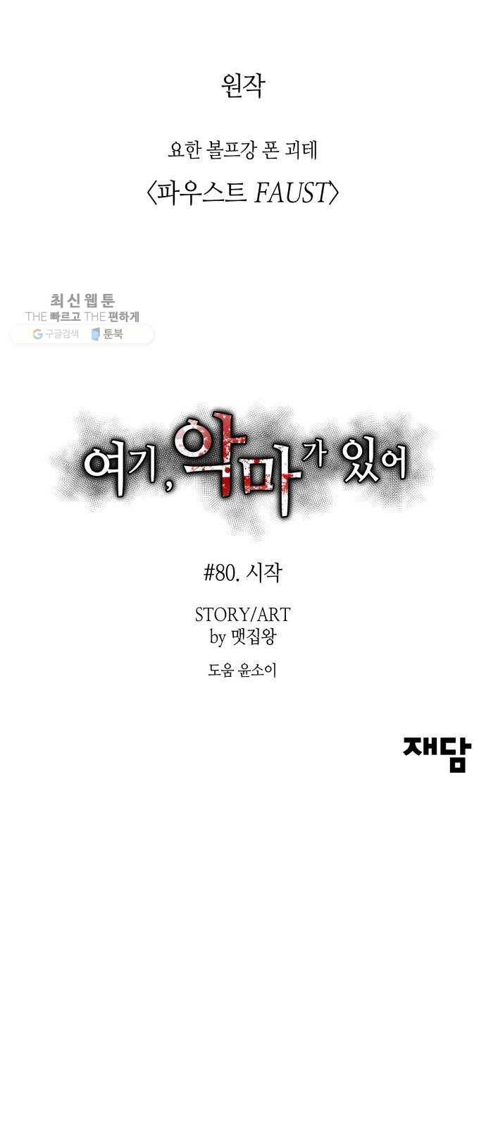 여기 악마가 있어 80. 시작 (마지막화) 94
