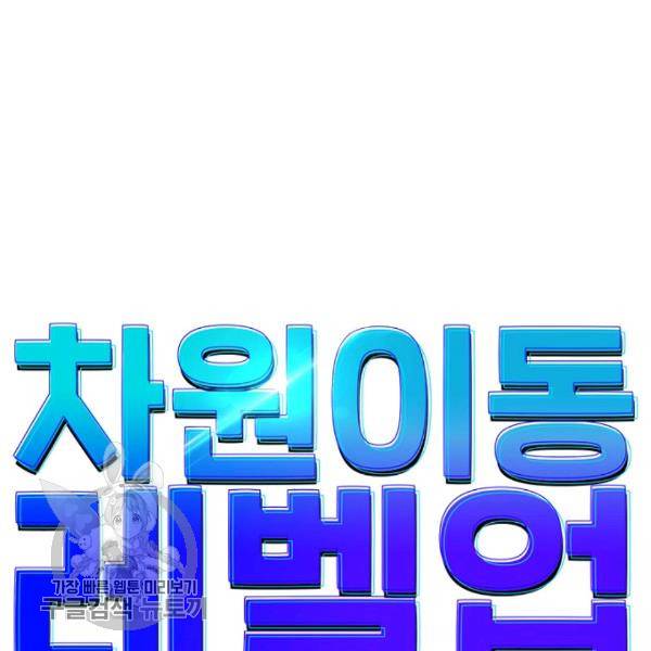 차원이동 레벨업 36화 7