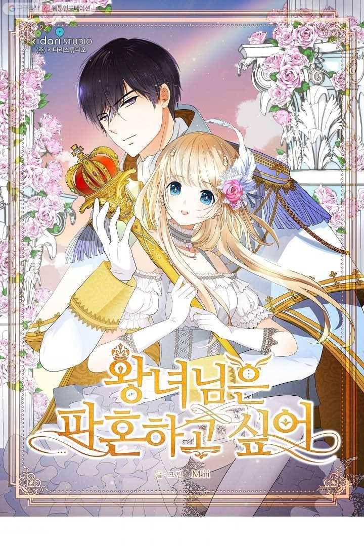 왕녀님은 파혼하고 싶어 16화 1