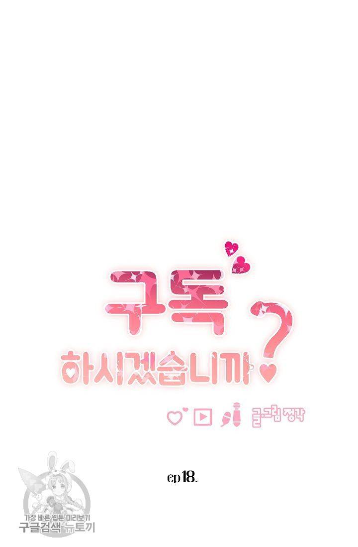 구독하시겠습니까 18화 8