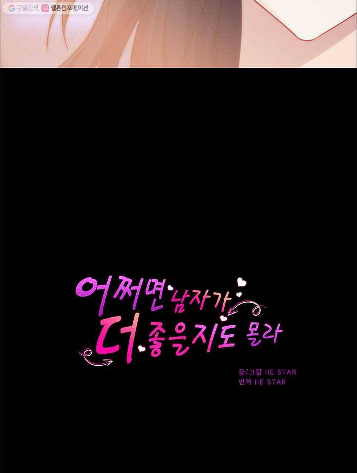 어쩌면 남자가 더 좋을지도 몰라 44화 7