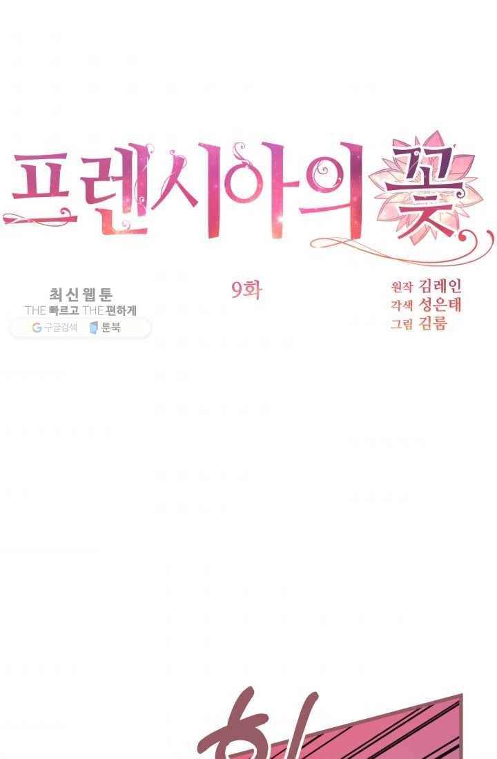 프렌시아의 꽃 09화 1