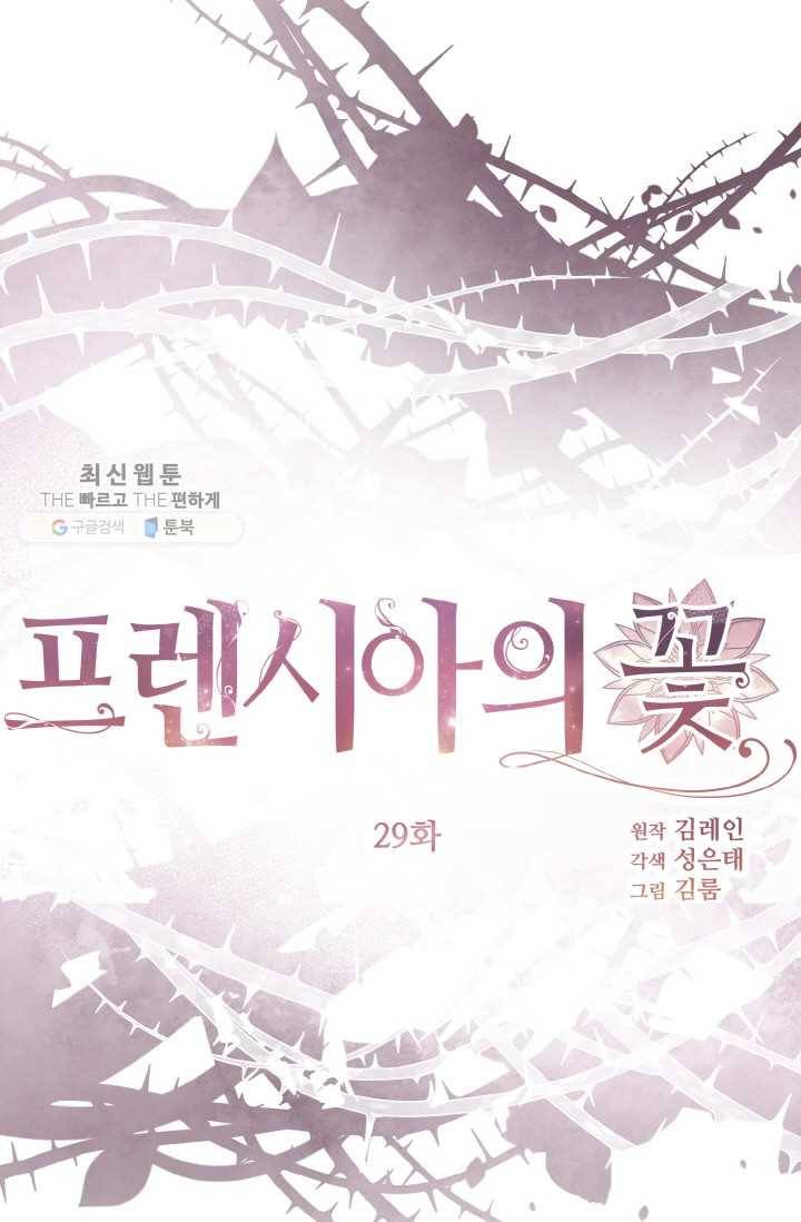 프렌시아의 꽃 29화 13
