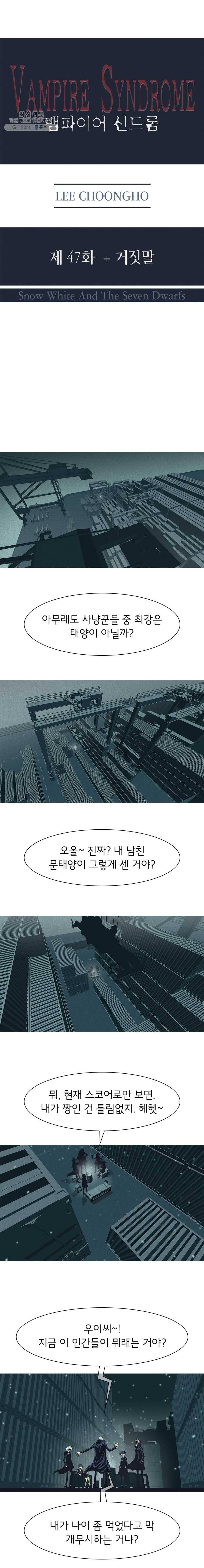 뱀파이어 신드롬 47화 + 거짓말 1