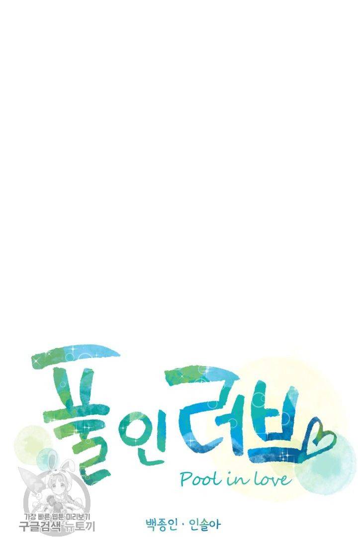 풀 인 러브(Pool in love) 8화 12