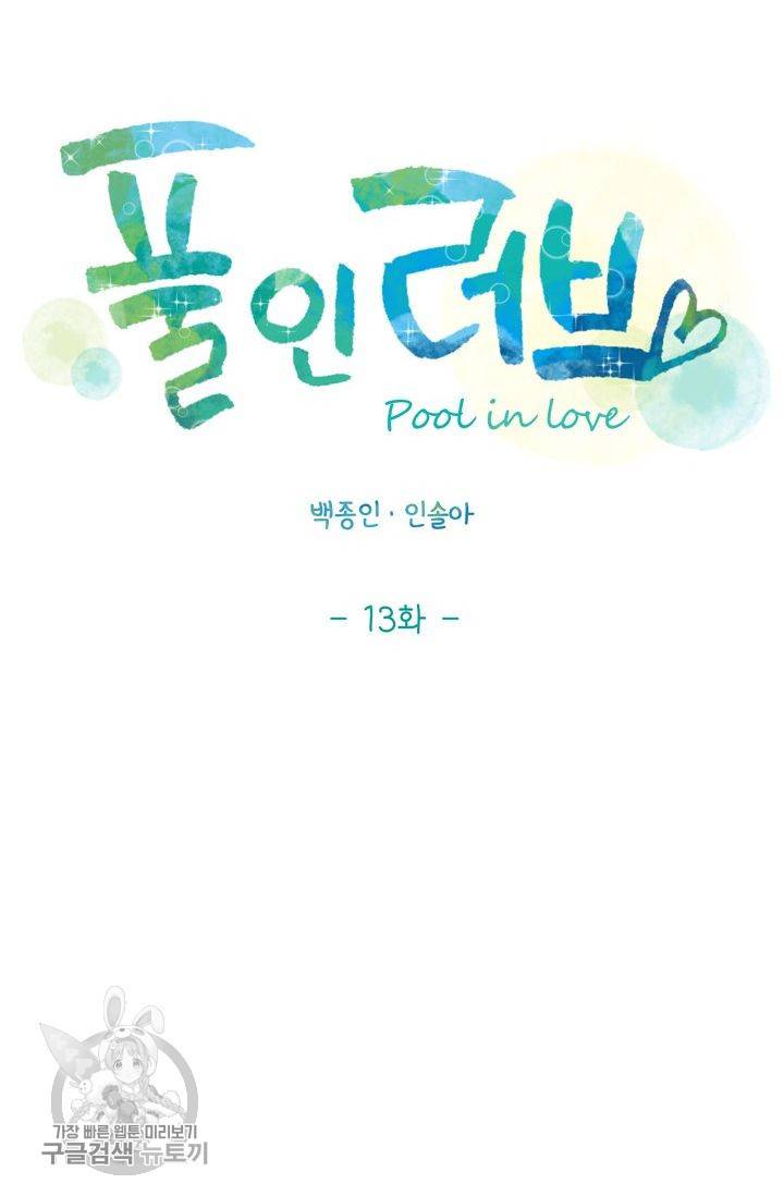 풀 인 러브(Pool in love) 13화 7