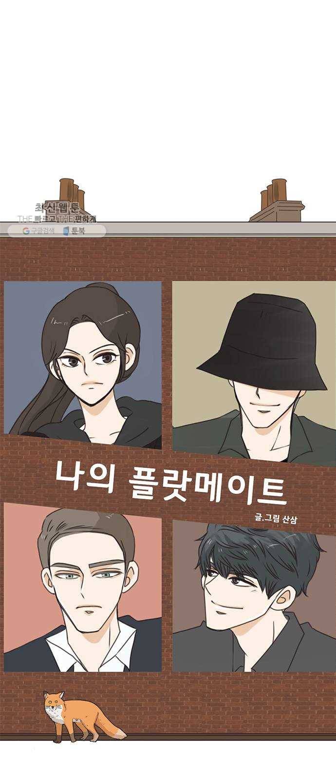 나의 플랏메이트 16화 이 방법이 통했네...? 3