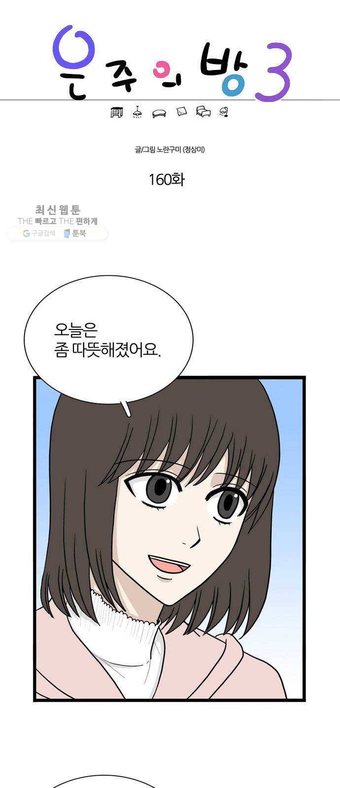 은주의 방 3부160화 1