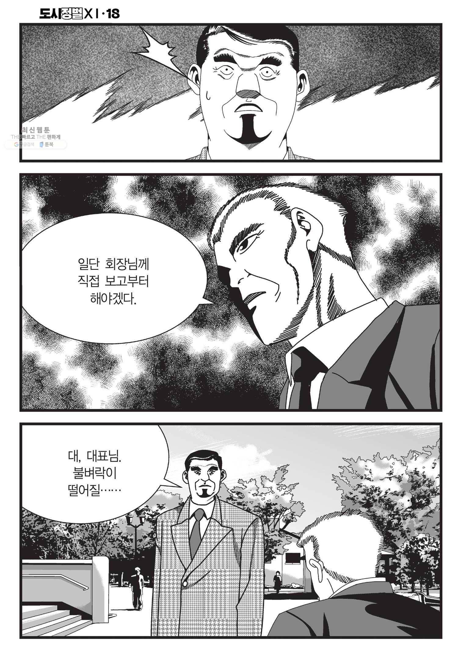 도시정벌 11부 53화 21