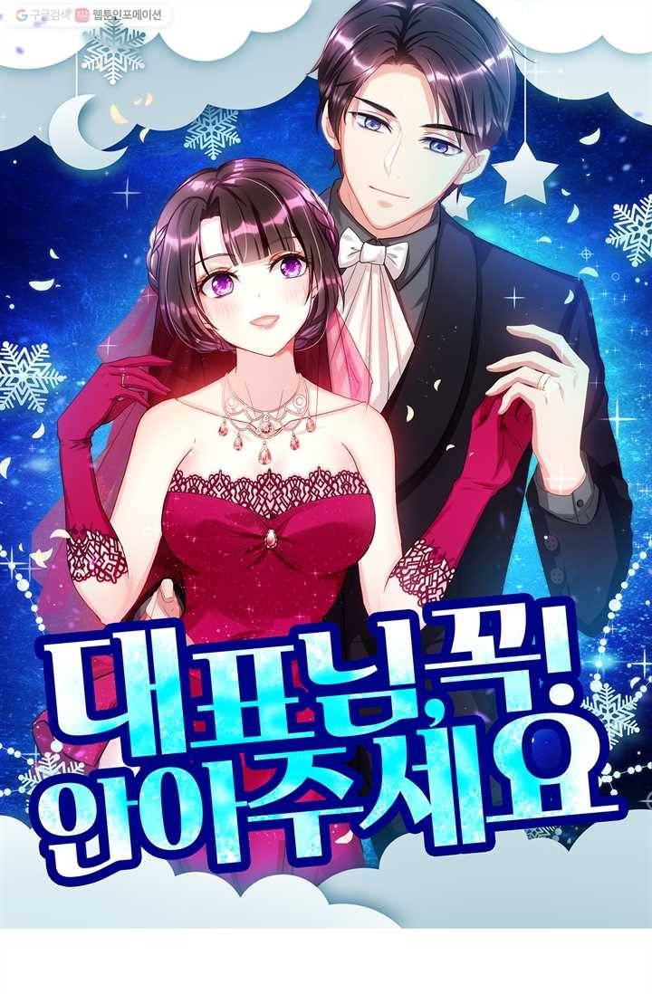 대표님 꼭 안아주세요 17화 1