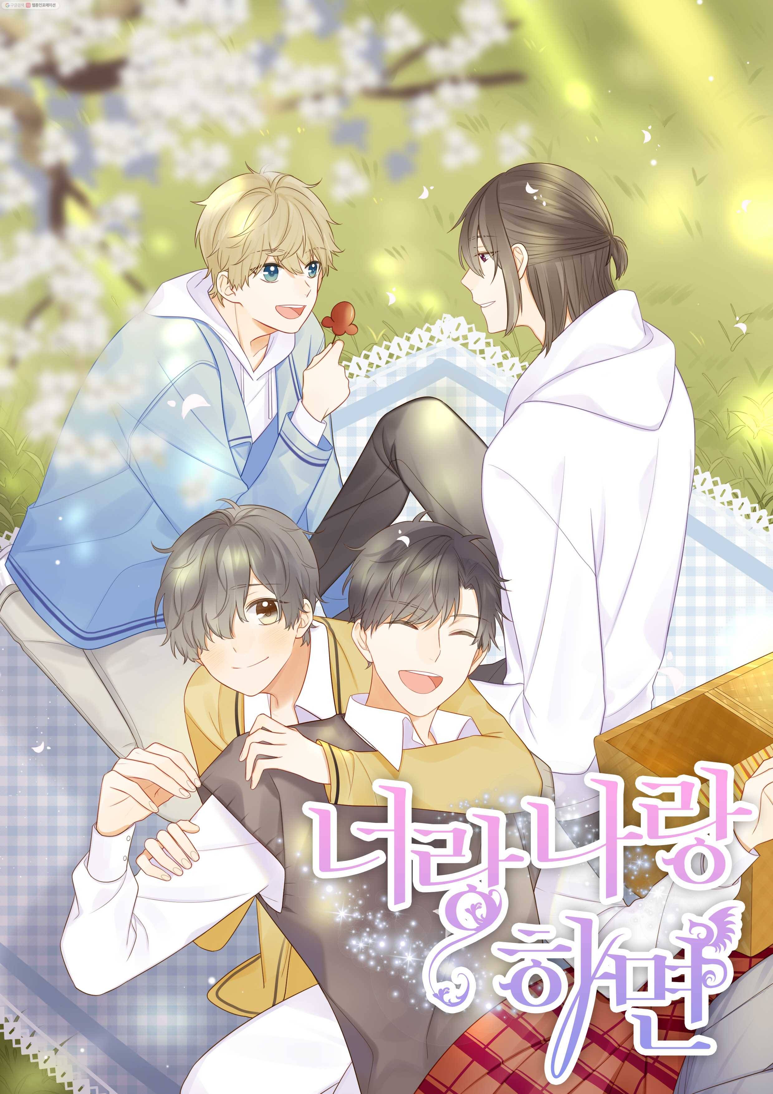 너랑 나랑 하면 20화 1