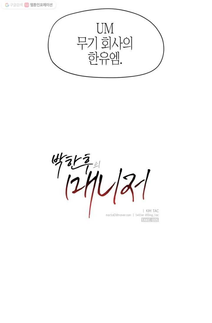 박한후의 매니저 5화 47