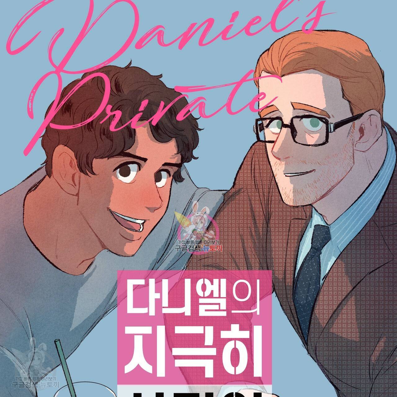 다니엘의 지극히 사적인 빌런 1화 1