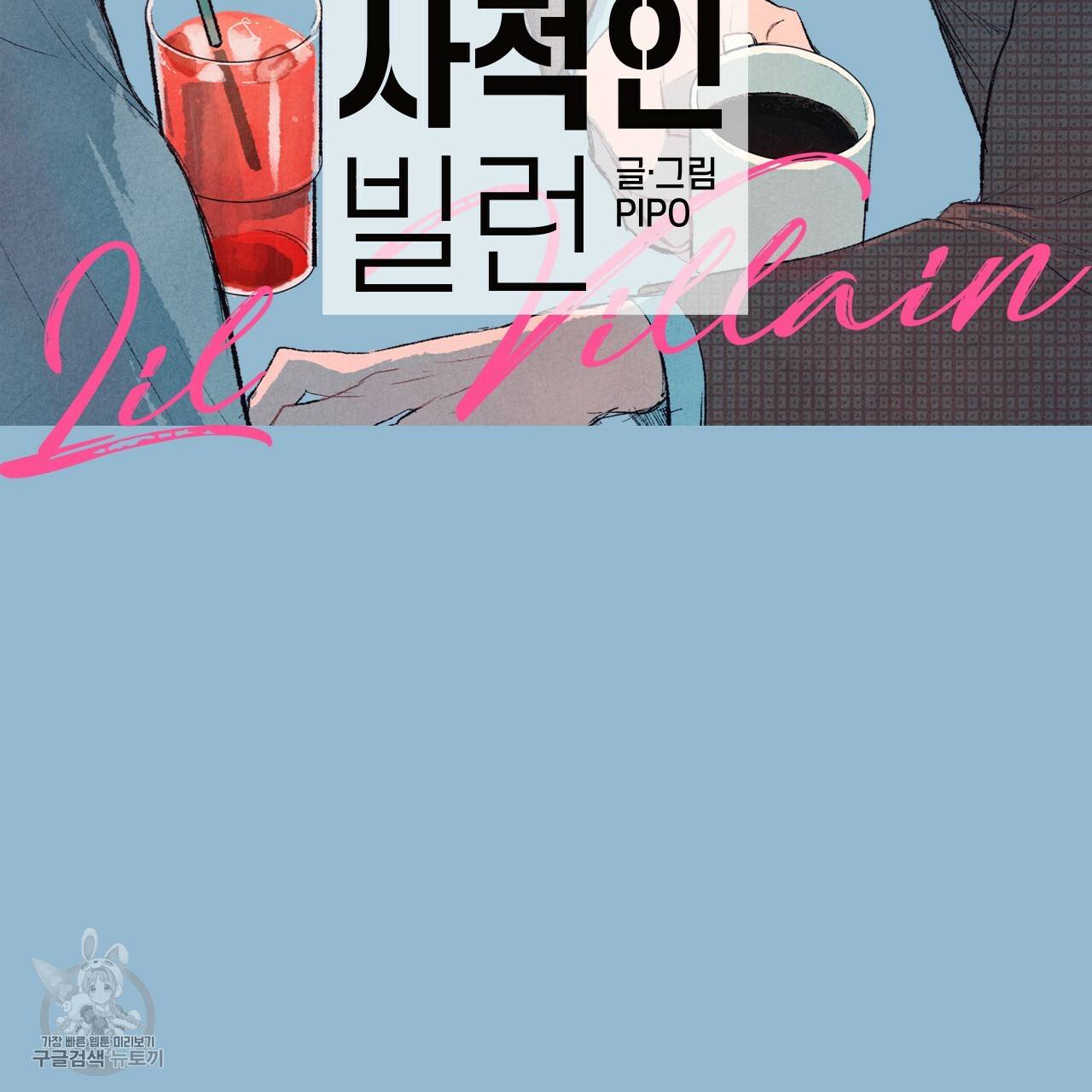 다니엘의 지극히 사적인 빌런 1화 2