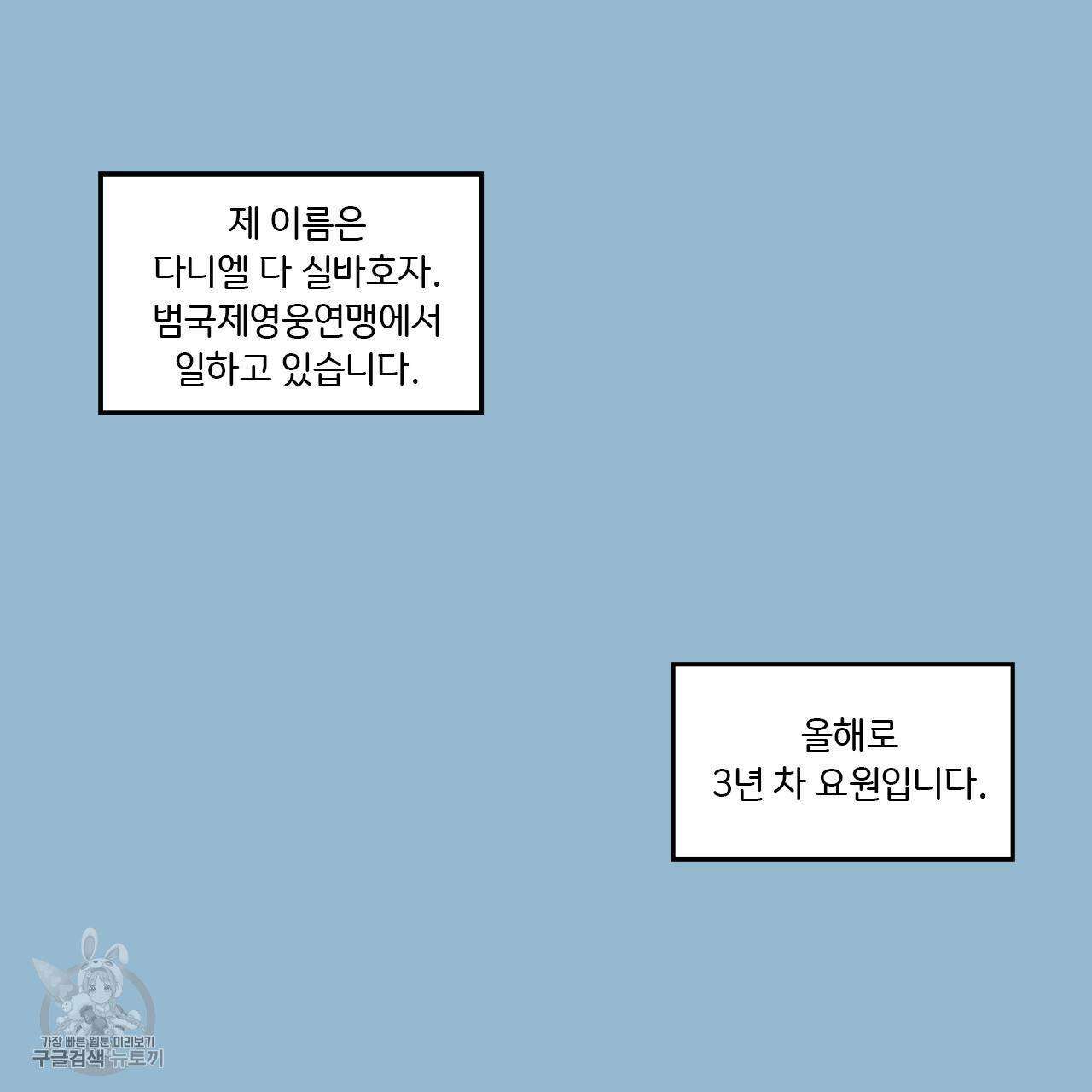 다니엘의 지극히 사적인 빌런 1화 3