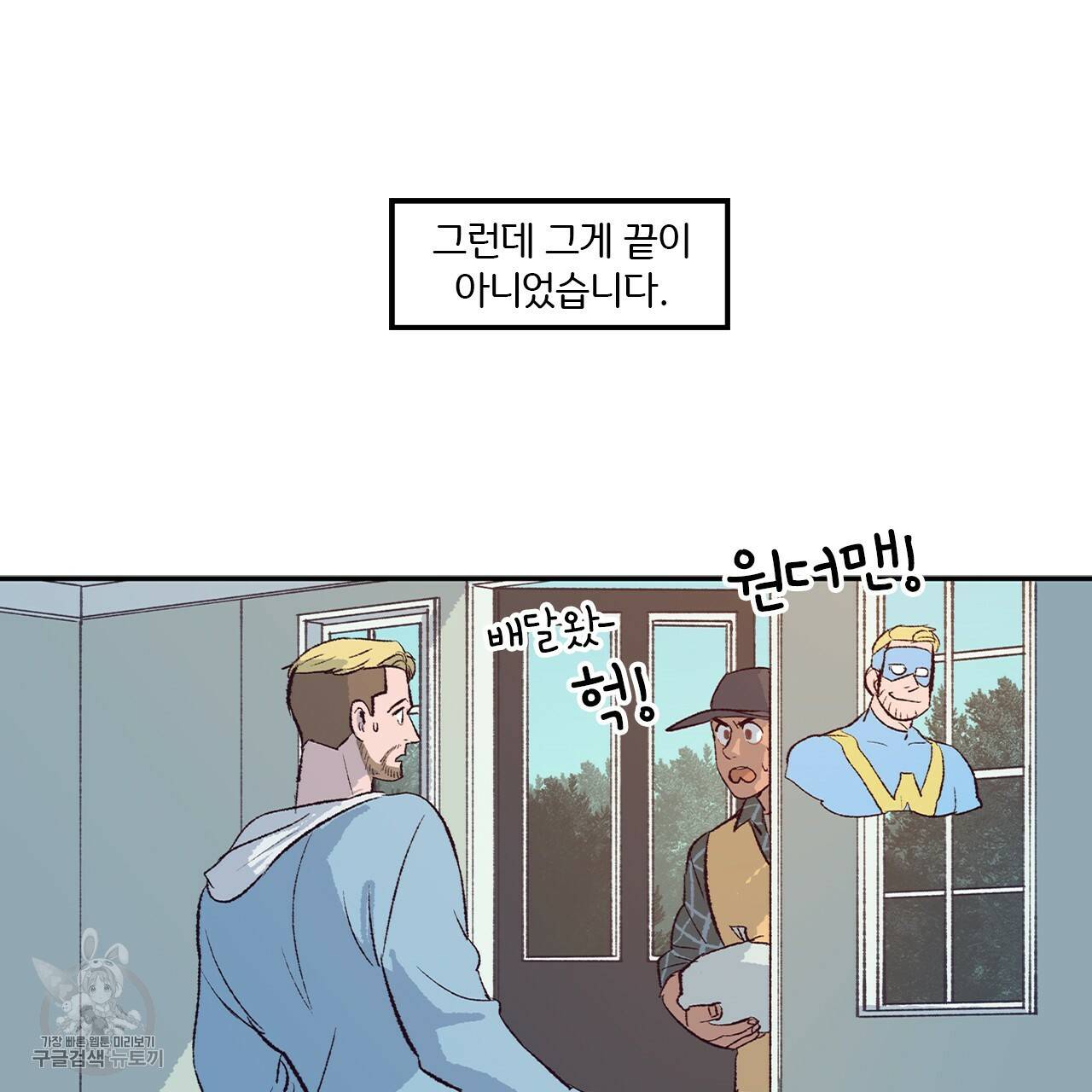 다니엘의 지극히 사적인 빌런 1화 20