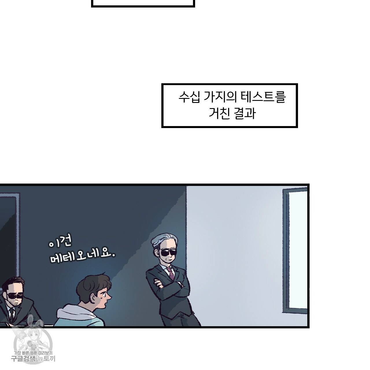 다니엘의 지극히 사적인 빌런 1화 30
