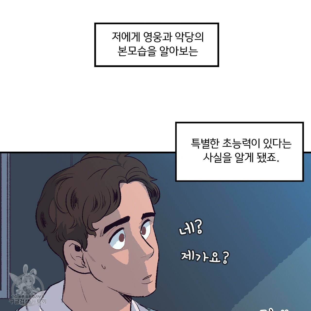 다니엘의 지극히 사적인 빌런 1화 31
