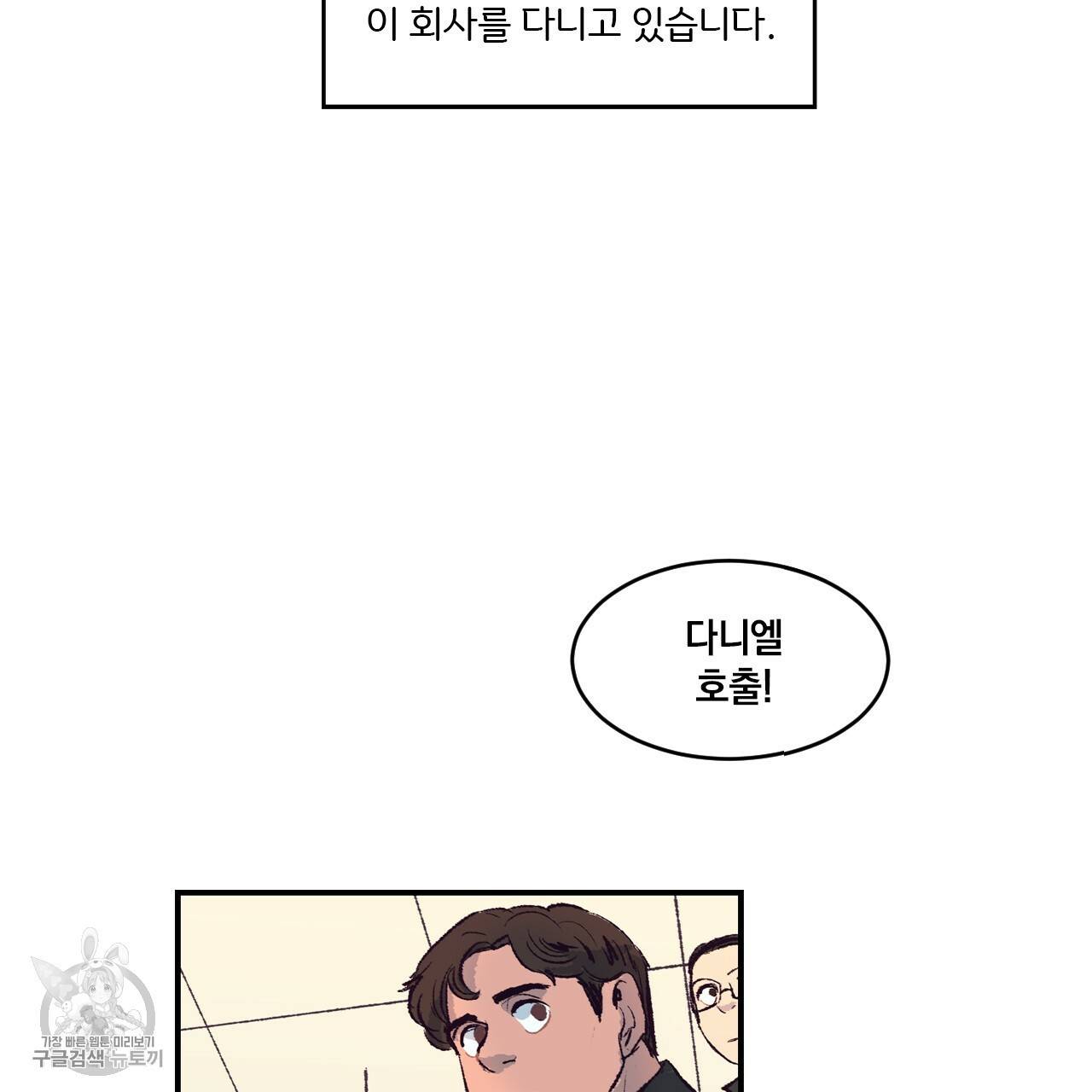 다니엘의 지극히 사적인 빌런 1화 47