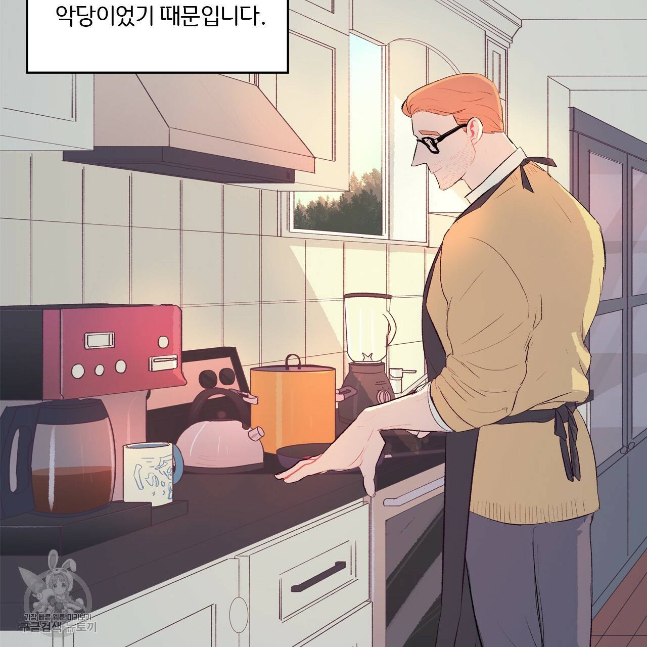 다니엘의 지극히 사적인 빌런 1화 99