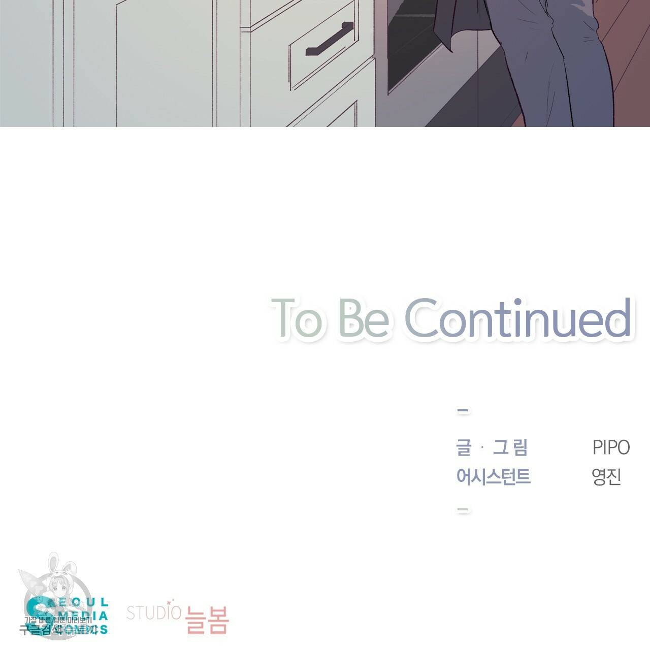 다니엘의 지극히 사적인 빌런 1화 100