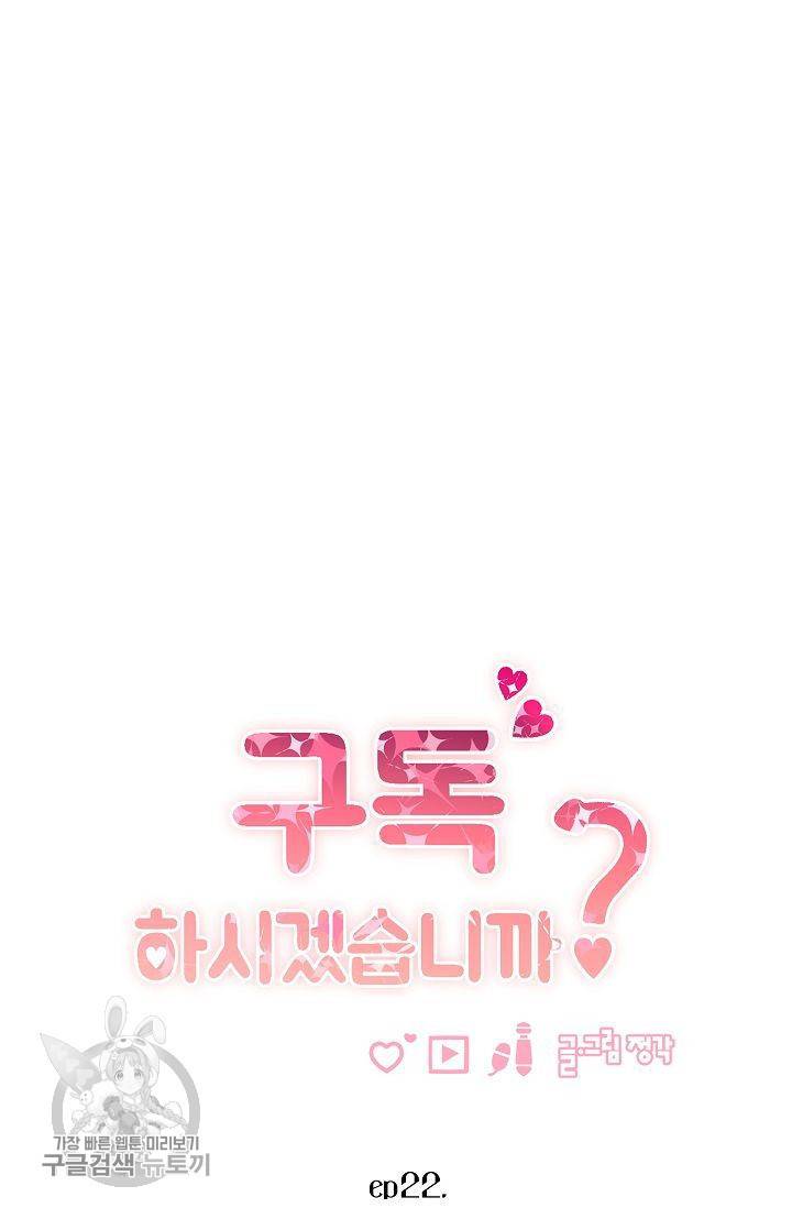 구독하시겠습니까 22화 12