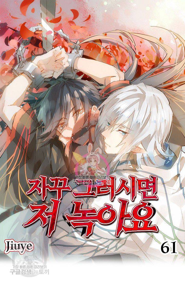 자꾸 그러시면 저 녹아요 61화 1