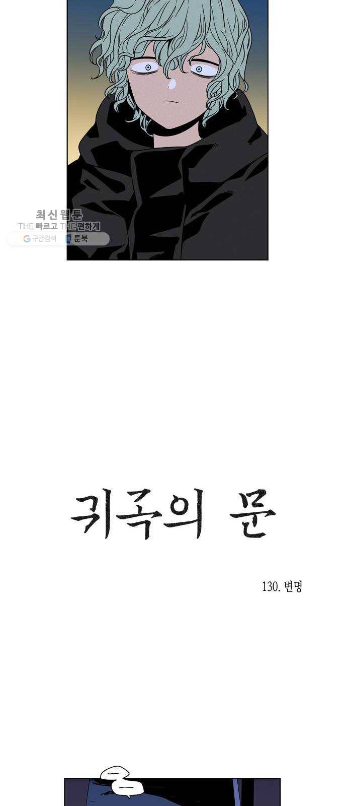 귀곡의 문 130화 변명 4
