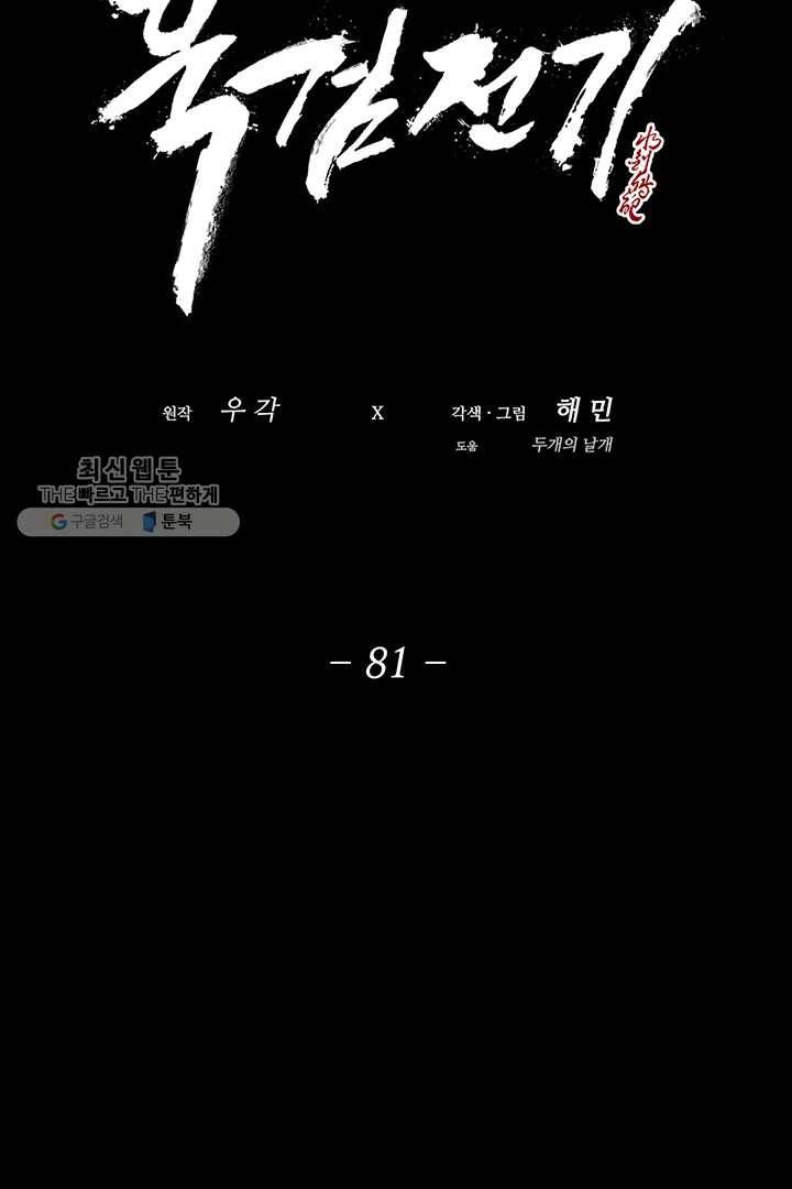 북검전기 81화 11