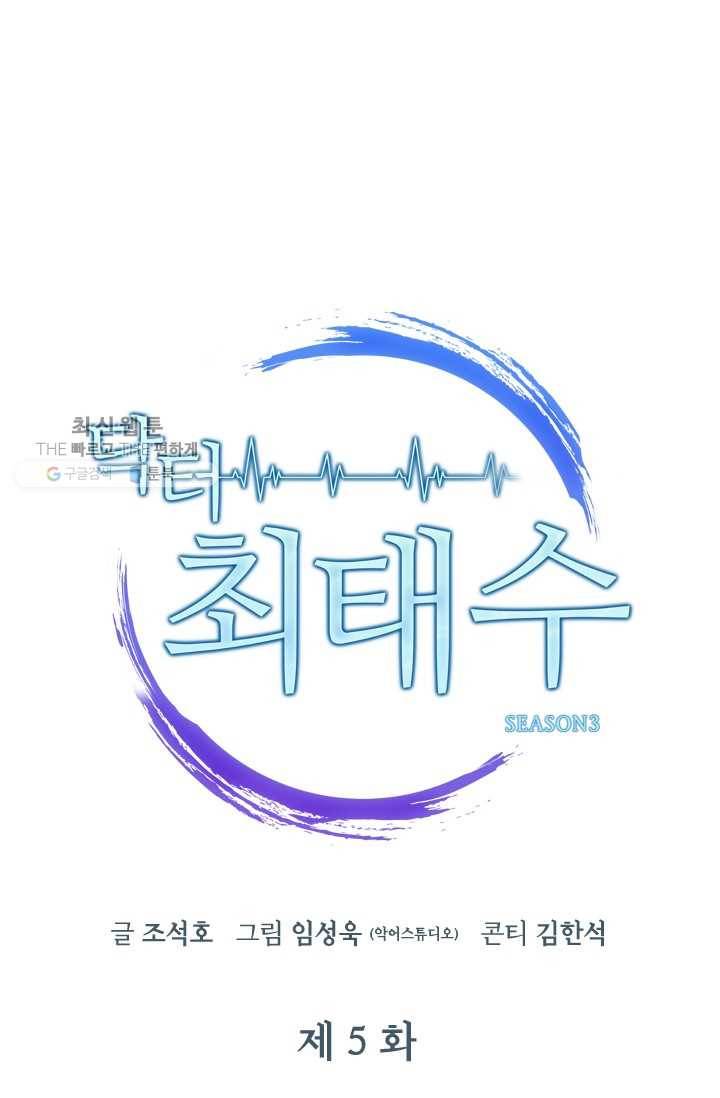 닥터 최태수 시즌3 5화 14